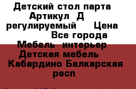 Детский стол парта . Артикул: Д-114 (регулируемый). › Цена ­ 1 000 - Все города Мебель, интерьер » Детская мебель   . Кабардино-Балкарская респ.